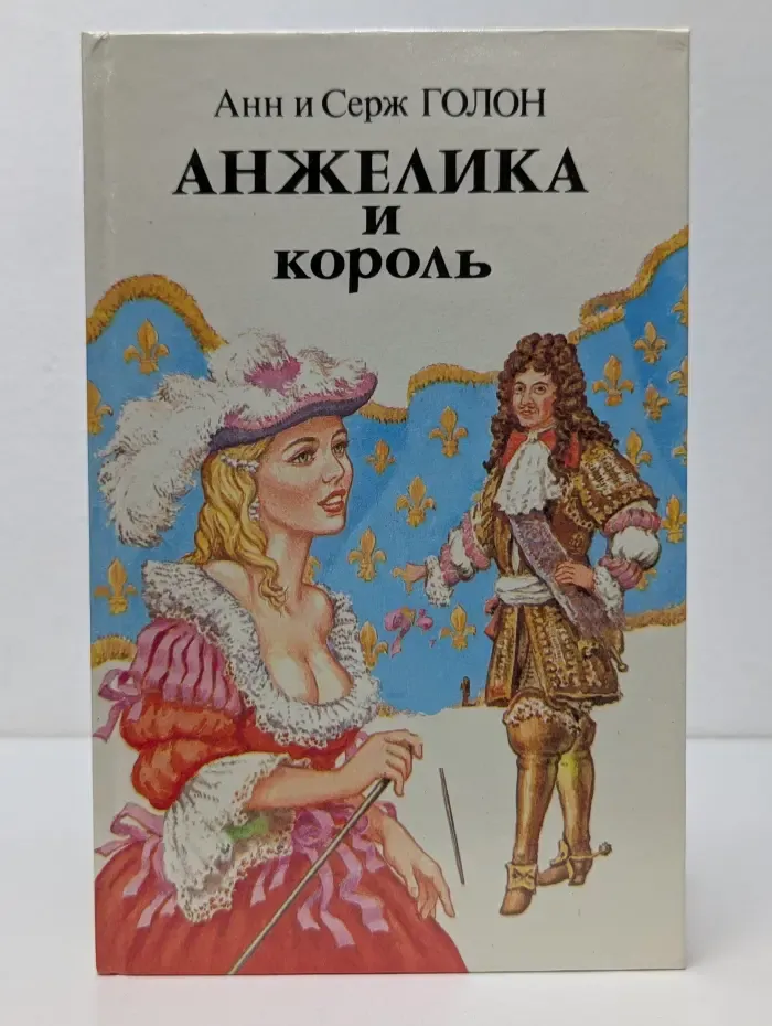 Анжелика и король