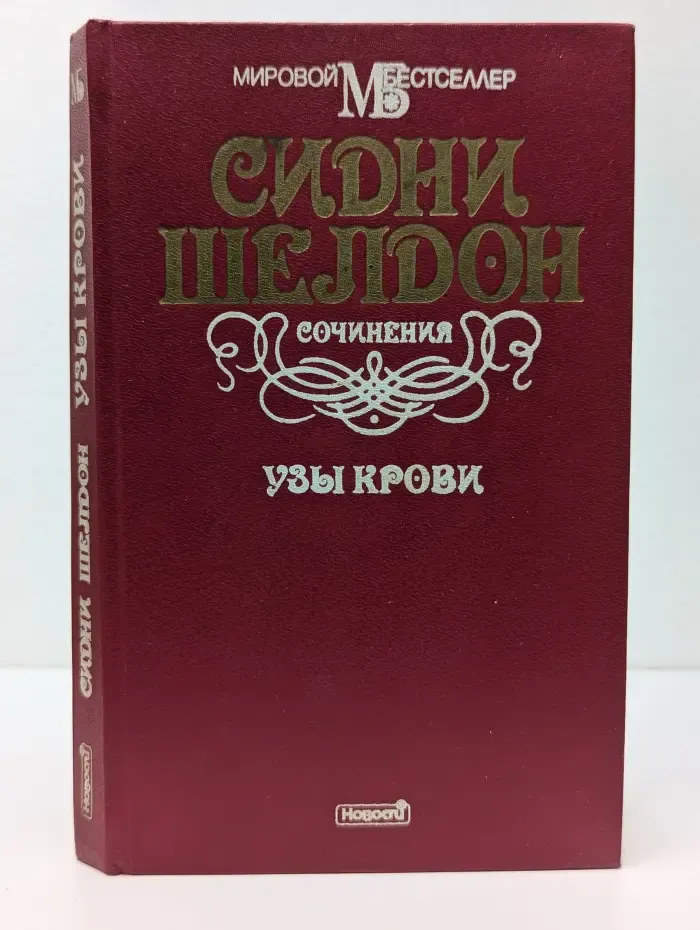 Мировой бестселлер. Сидни Шелдон. Сочинения. Узы крови