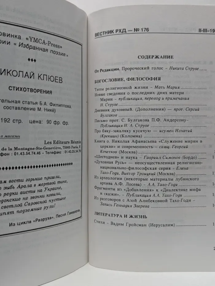 Le messager. Вестник русского христианского движения. Выпуск № 176/1997