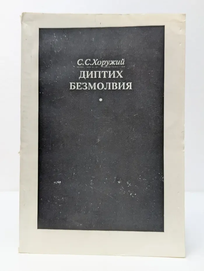 Диптих безмолвия