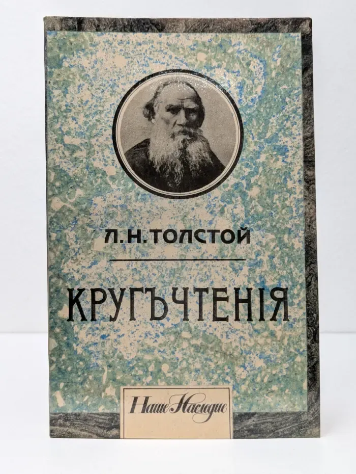 Круг чтения. Том 1. Часть 2