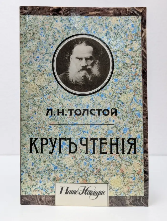 Круг чтения. В 2 томах. Том 1. В 4 частях