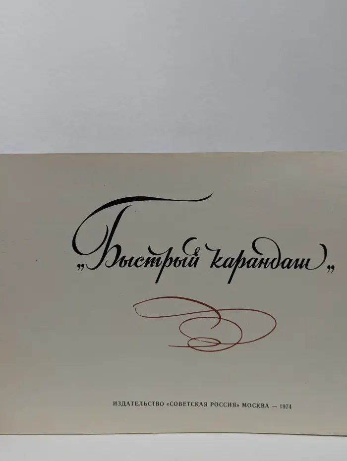 Быстрый карандаш