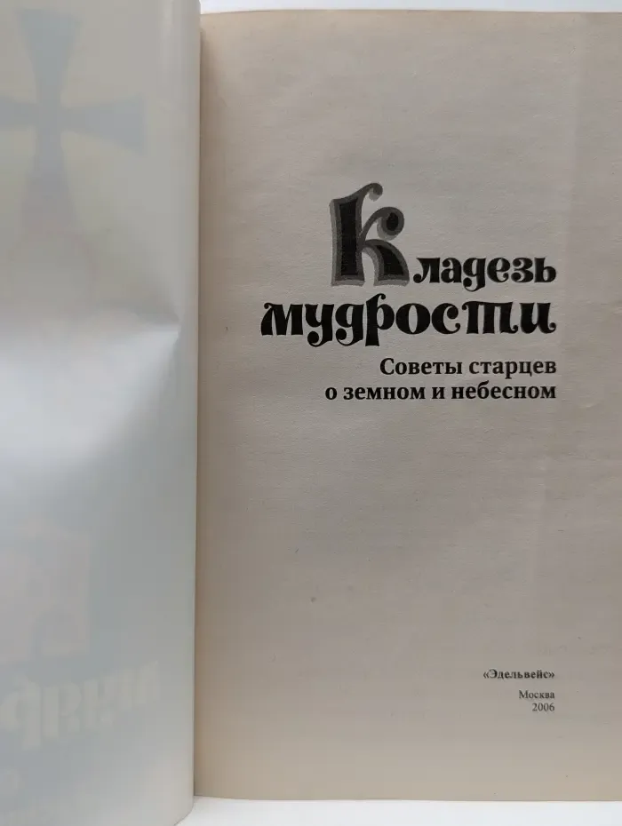 Кладезь мудрости. Советы старцев о земном и небесном