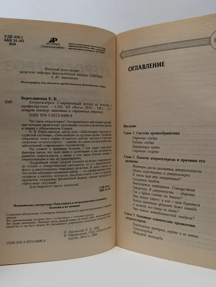 Советует доктор. Тактика и стратегия здоровья. Атеросклероз. Современный взгляд на лечение и профилактику