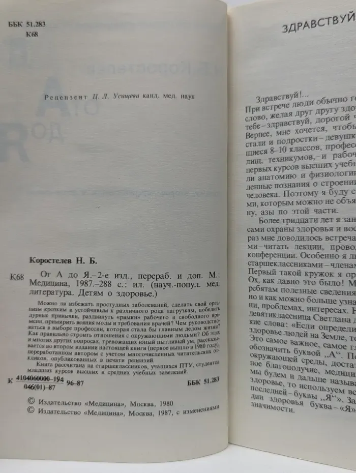 Научно-популярная медицинская литература. Детям о здоровье. От А до Я