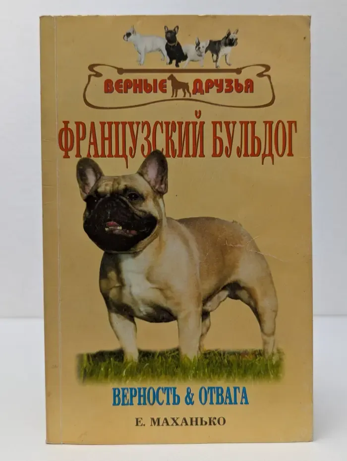 Верные друзья. Французский бульдог. Стандарт. Содержание. Разведение. Профилактика заболеваний