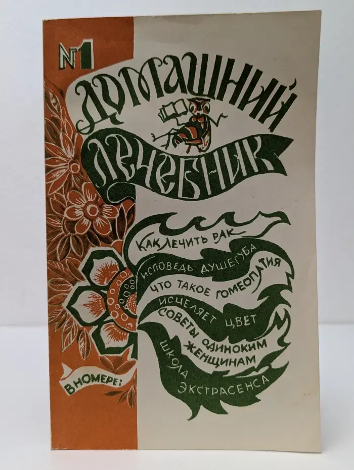 Домашний лечебник. Выпуск № 1/1992