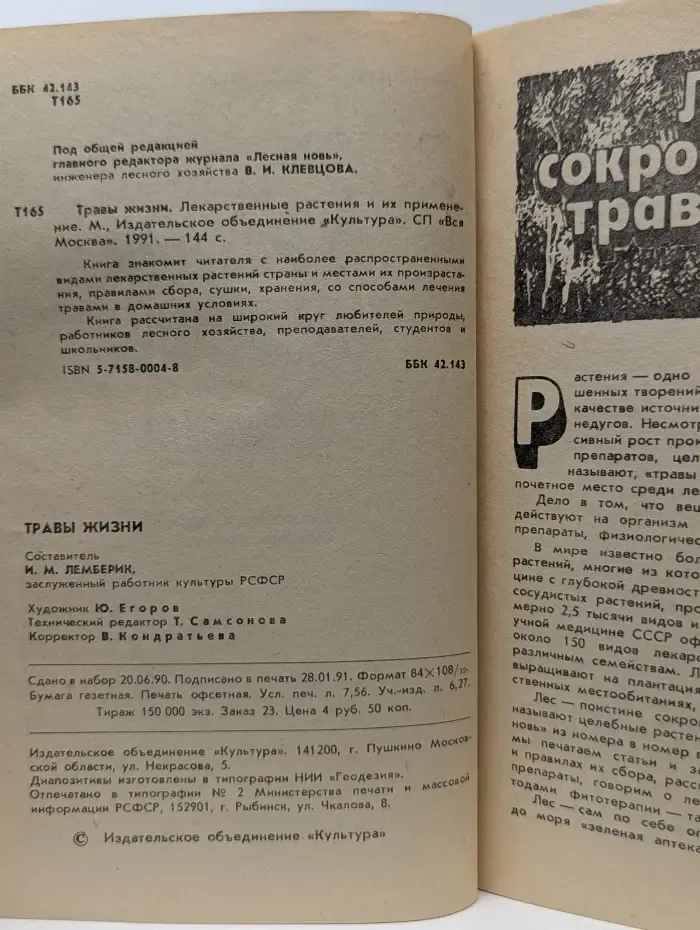 Травы жизни. Лекарственные растения и их применение
