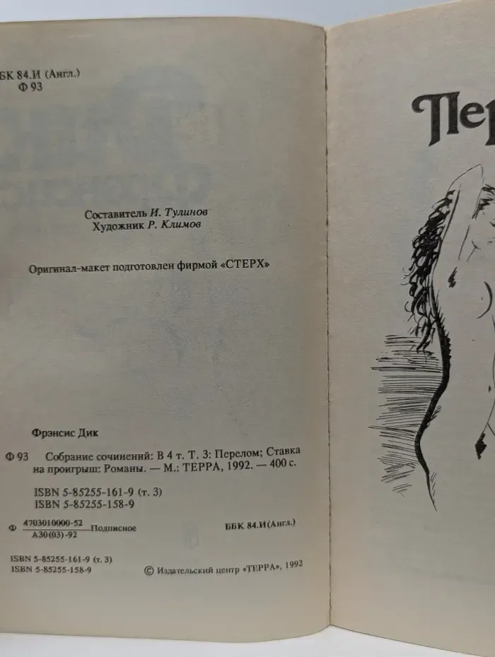 Авантюра. Детектив. Дик Фрэнсис. Собрание сочинений в 4 томах. Том 3