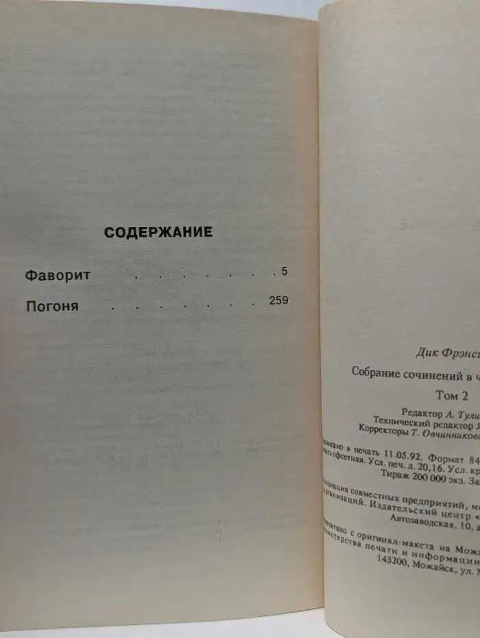 Дик Фрэнсис. В 4 томах. Том 2
