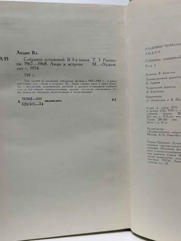 В. Лидин. Собрание сочинений. В 3 томах. Том 3
