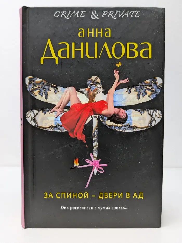 Crime and Private. За спиной - двери в ад
