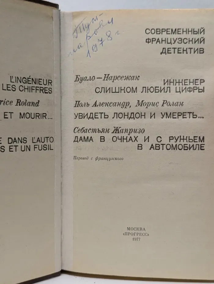 Современный французский детектив. Инженер слишком любил цифры. Увидеть Лондон и умереть. Дама в очках и с ружьем в автомобиле