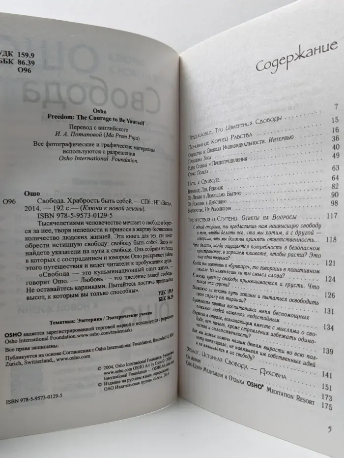 Ключи к новой жизни. Свобода. Храбрость быть собой