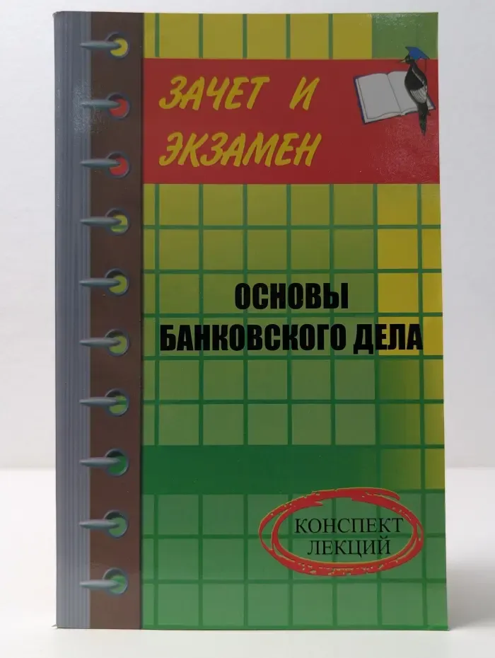 Зачет и экзамен. Основы банковского дела. Конспект лекций