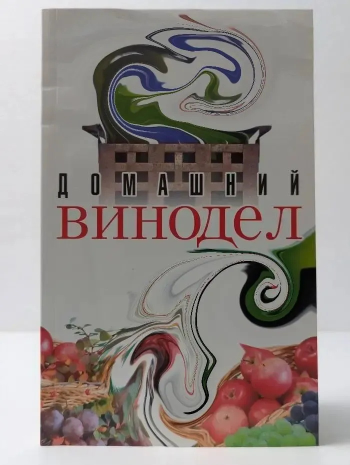 Домашний винодел
