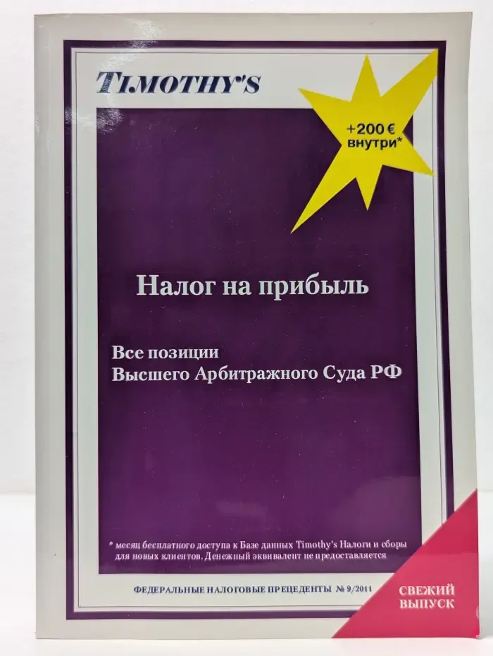 Федеральные налоговые прецеденты. Налог на прибыль. Все позиции Высшего Арбитражного суда РФ