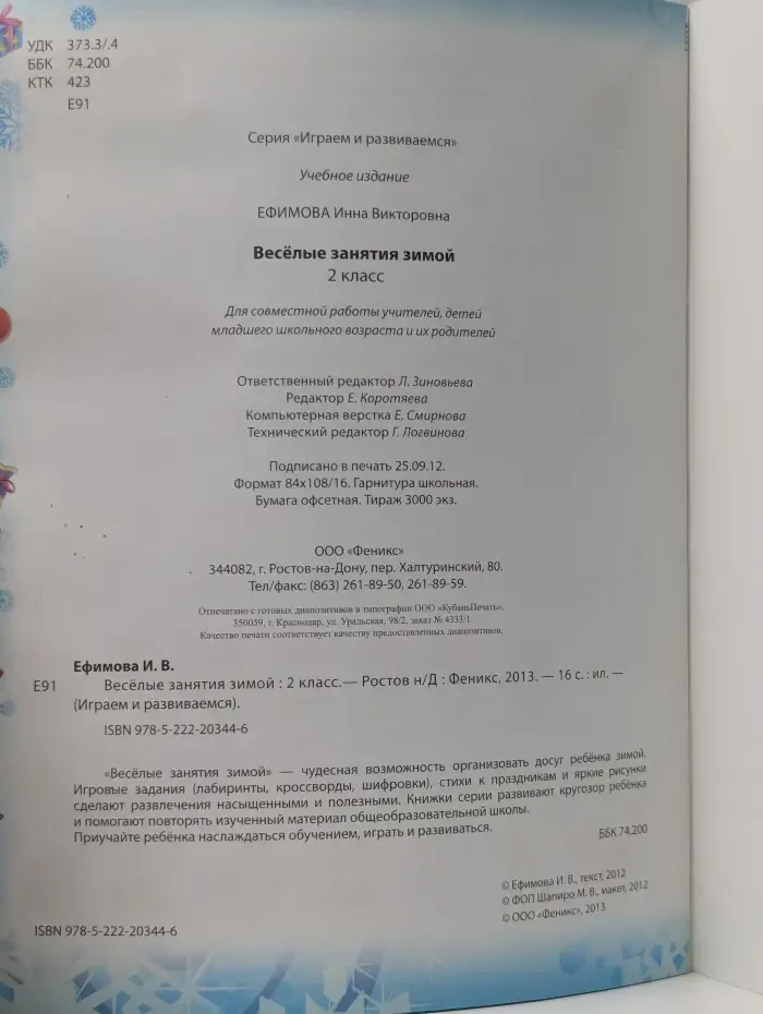 Играем и развиваемся. Веселые занятия зимой. 2 класс