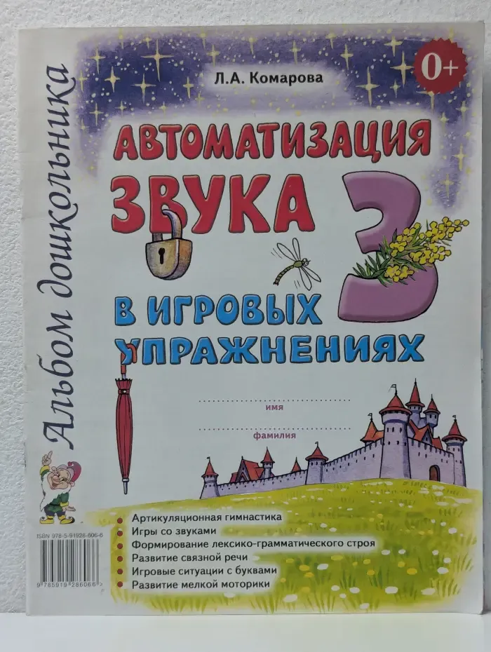 Альбом дошкольника. Автоматизация звука З в игровых упражнениях