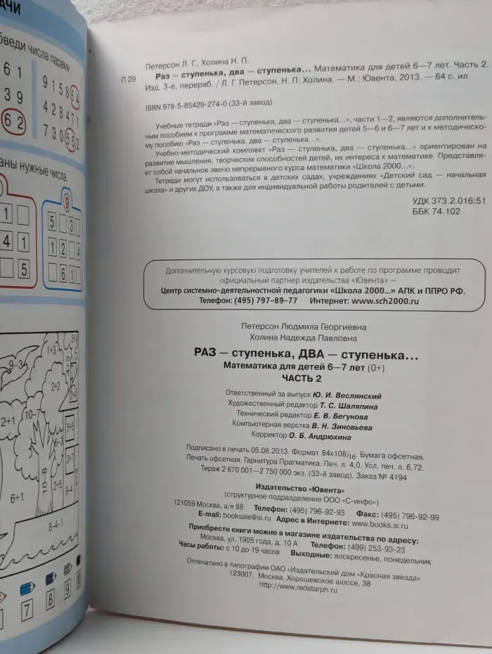 Раз - ступенька, два - ступенька. Математика для детей 6–7 лет. Часть 2