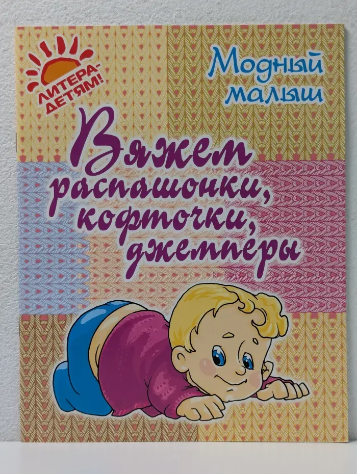 Модный малыш. Вяжем распашонки, кофточки, джемперы