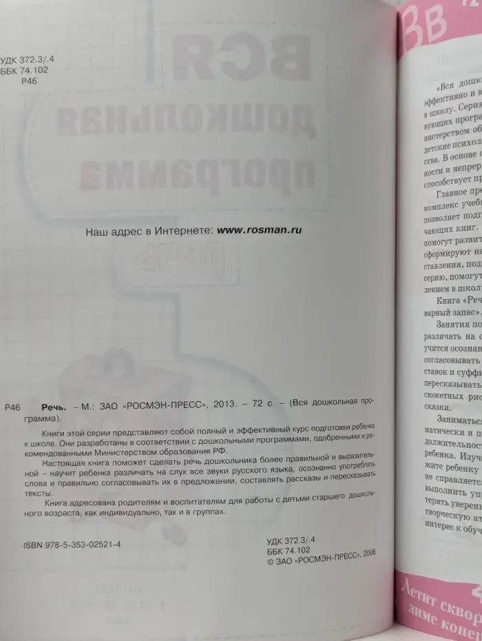 Вся дошкольная программа. Речь