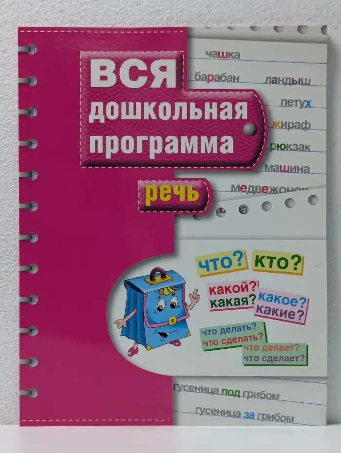 Вся дошкольная программа. Речь