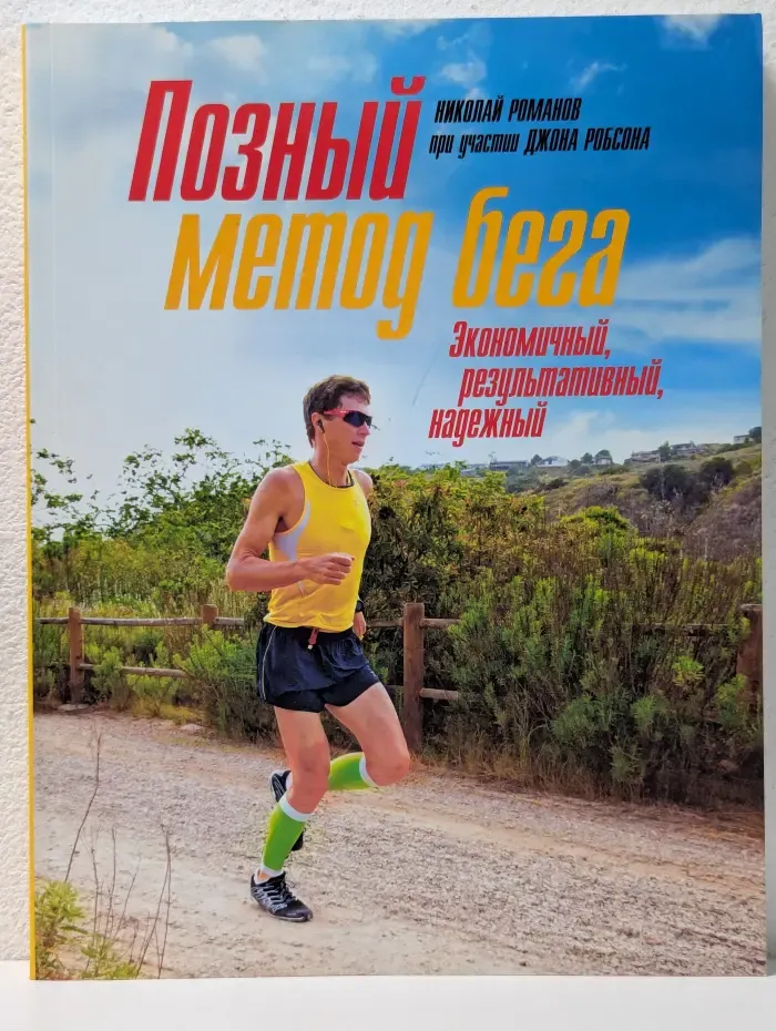 Позный метод бега. Экономичный, результативный, надежный