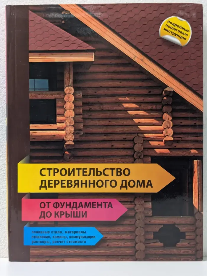 Подарочные издания. Интерьер и благоустройство дома. Строительство деревянного дома - от фундамента до крыши