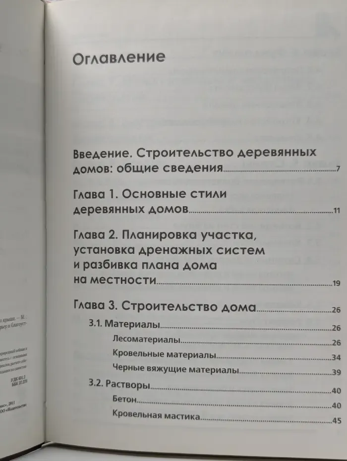 Подарочные издания. Интерьер и благоустройство дома. Строительство деревянного дома - от фундамента до крыши