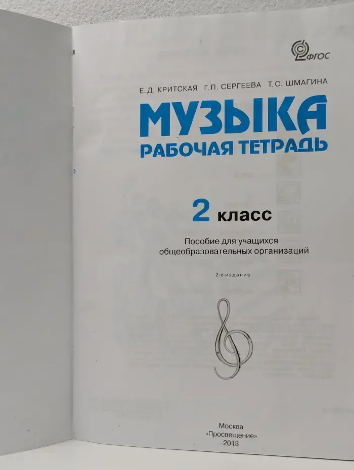 Музыка. 2 класс. Рабочая тетрадь