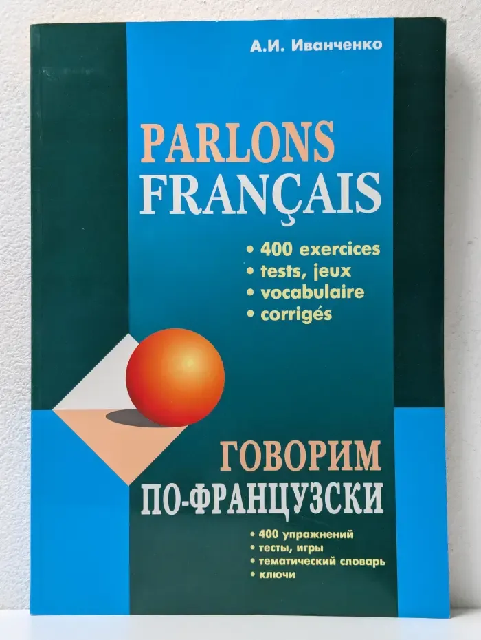 Говорим по-французски. 400 упражнений