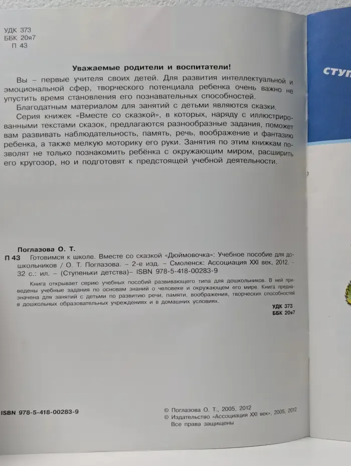 Ступеньки детства. Готовимся к школе. Вместе со сказкой Дюймовочка.