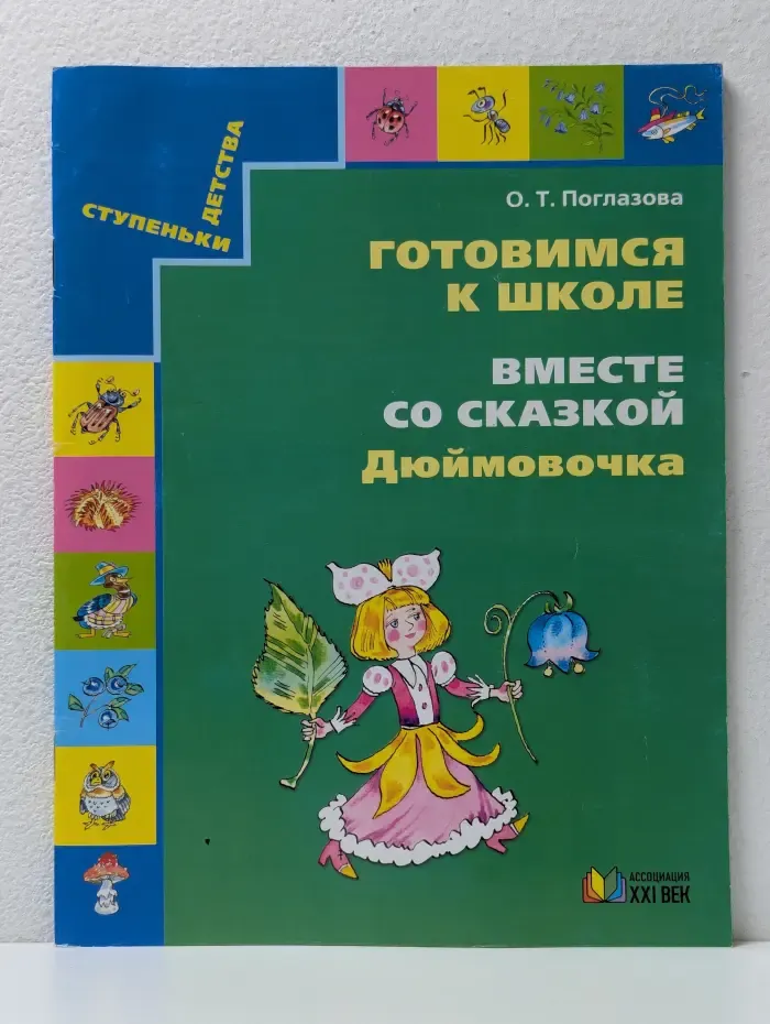 Ступеньки детства. Готовимся к школе. Вместе со сказкой Дюймовочка.
