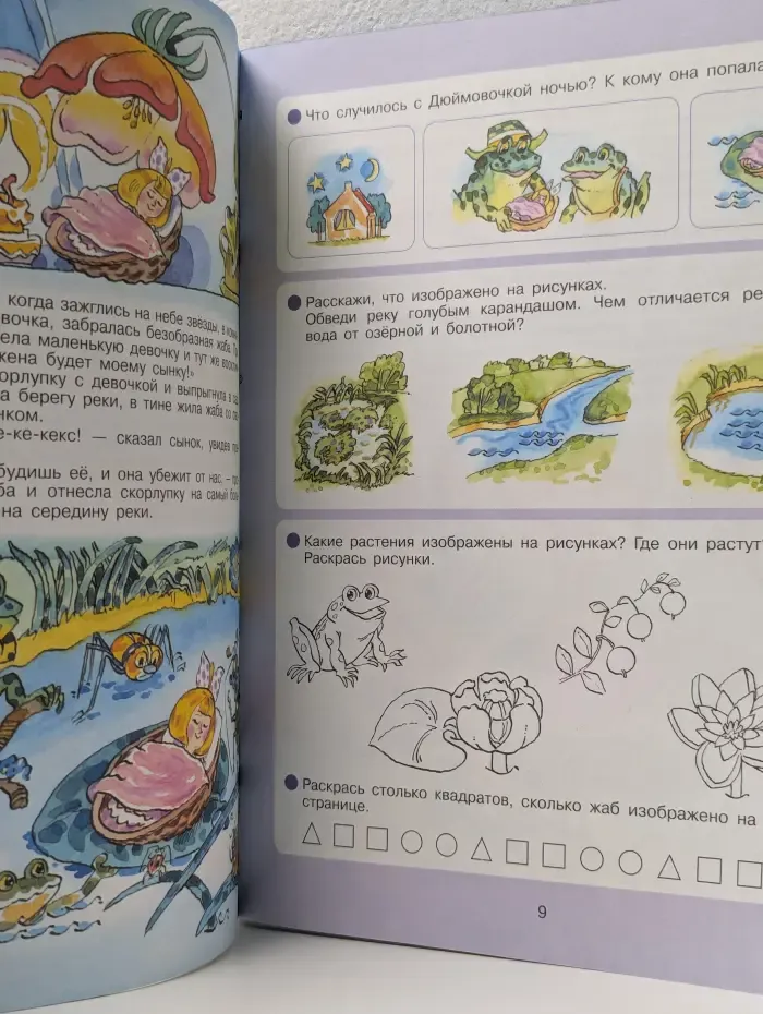 Ступеньки детства. Готовимся к школе. Вместе со сказкой Дюймовочка.