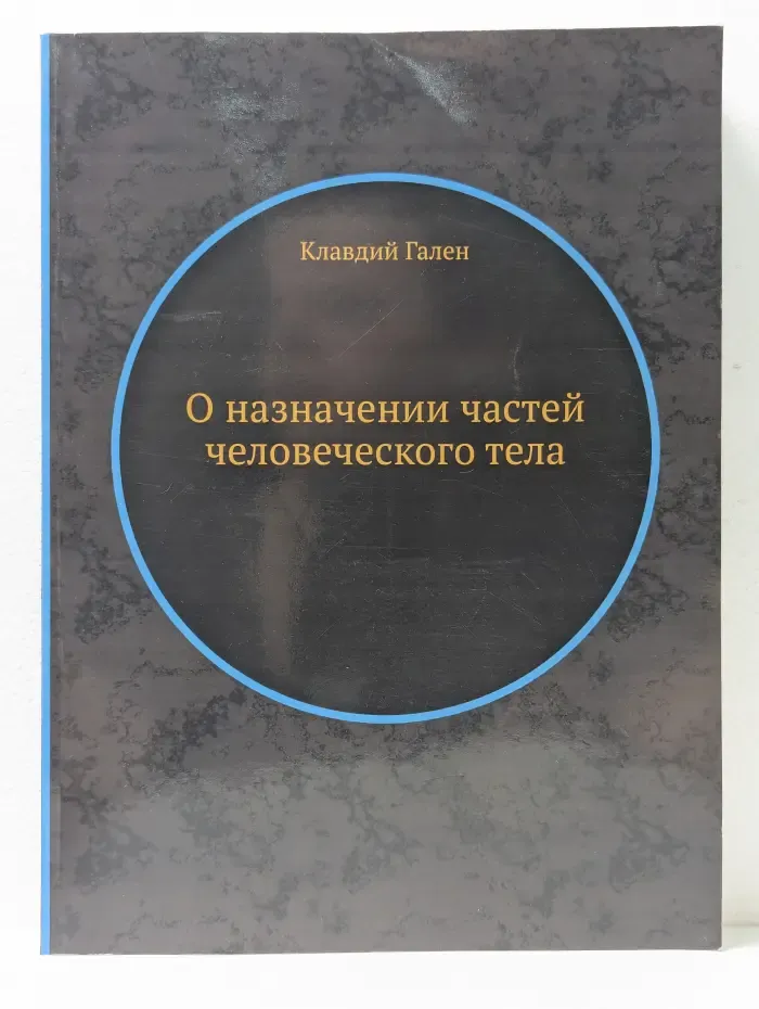 О назначении частей человеческого тела