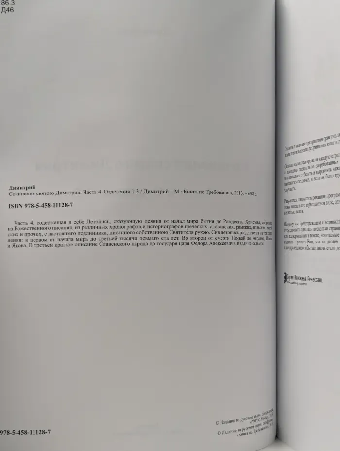 Сочинения святого Димитрия. Часть 4. Отделения 1-3