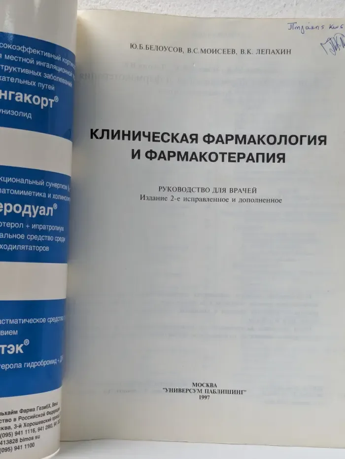Клиническая фармакология и фармакотерапия