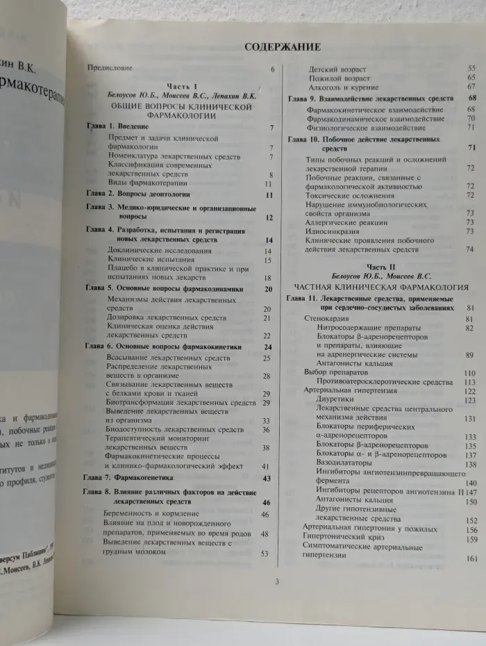 Клиническая фармакология и фармакотерапия