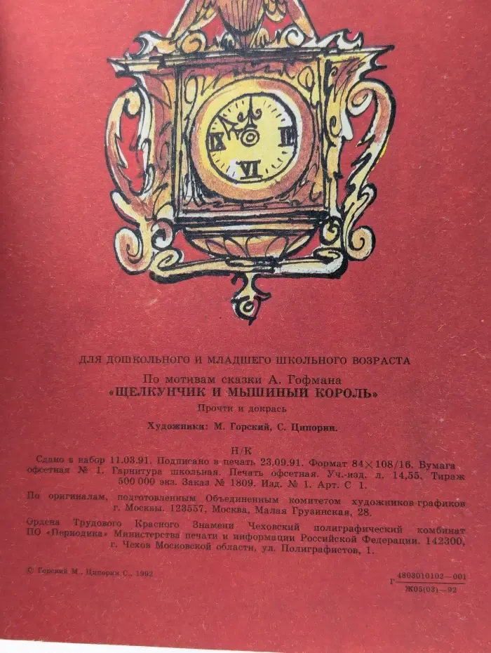Щелкунчик и мышиный король
