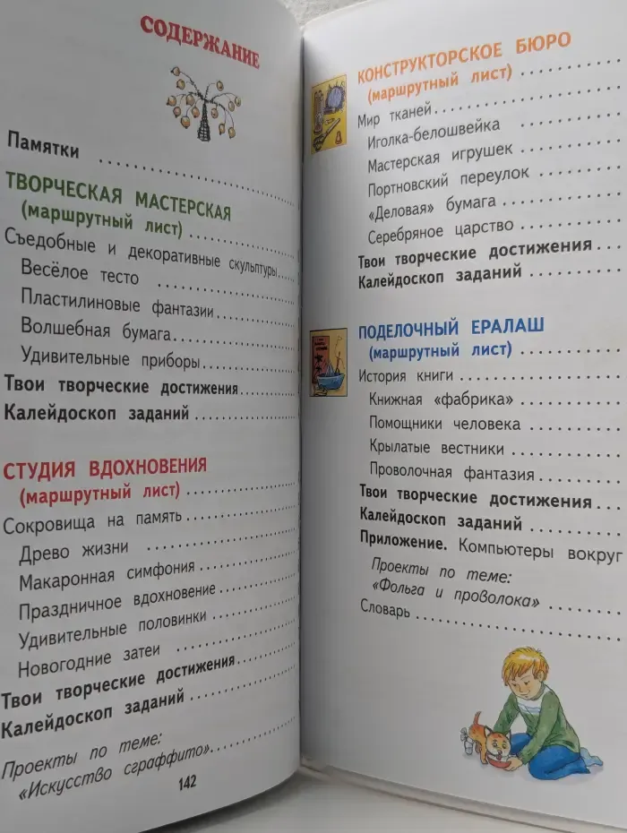 Планета знаний. Технология. 2 класс. Учебник