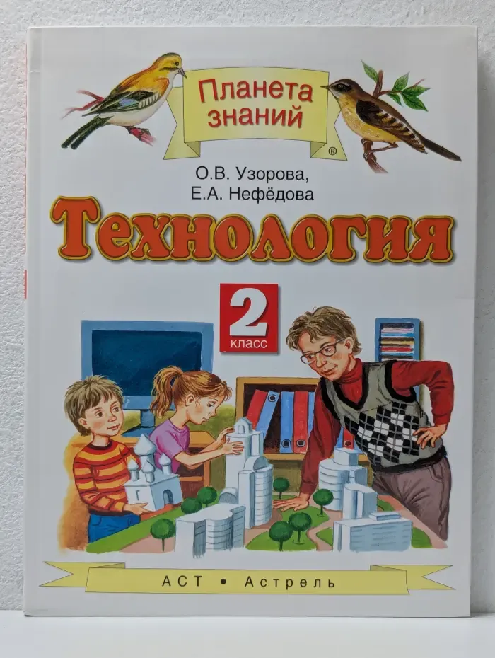 Планета знаний. Технология. 2 класс. Учебник