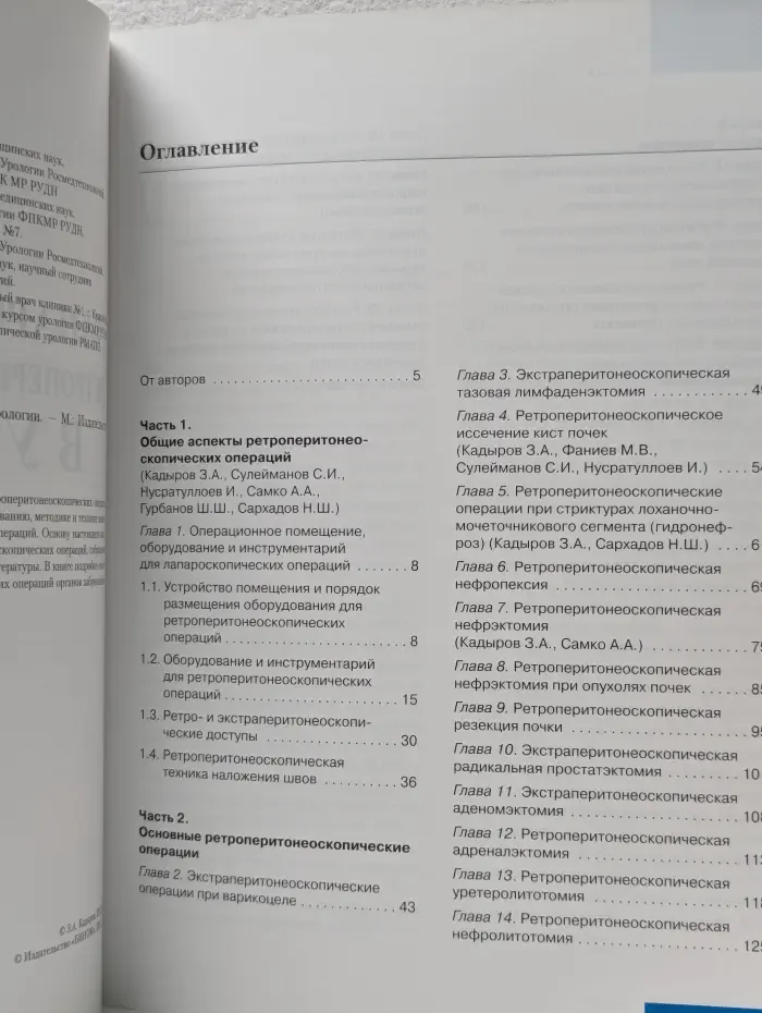 Лапароскопические ретроперитонеальные операции в урологии
