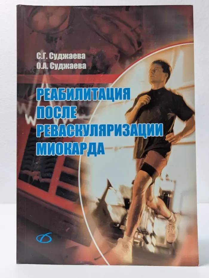 Реабилитация после реваскуляризации миокарда