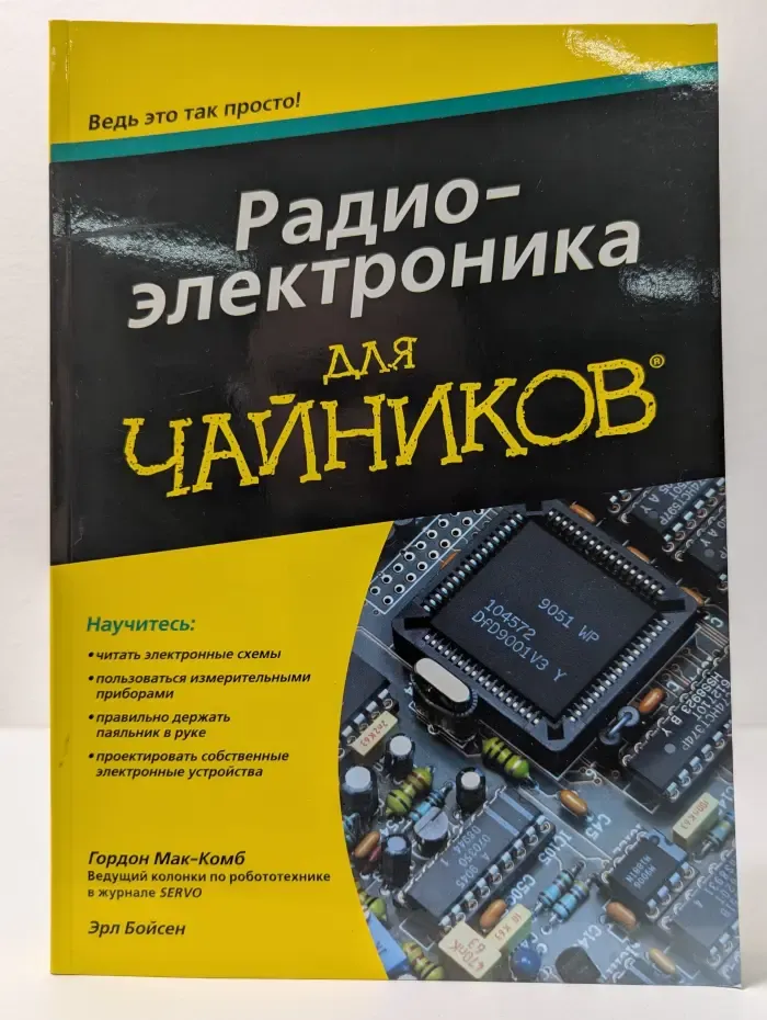 Радиоэлектроника для чайников