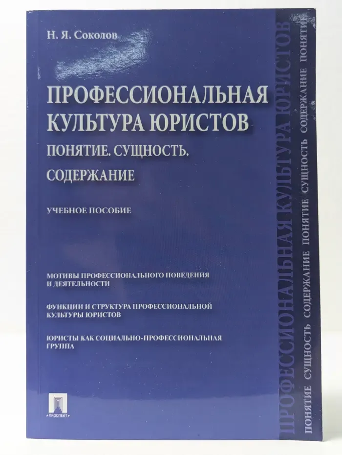 Профессиональная культура юристов. Понятие. Сущность. Содержание. Учебное пособие