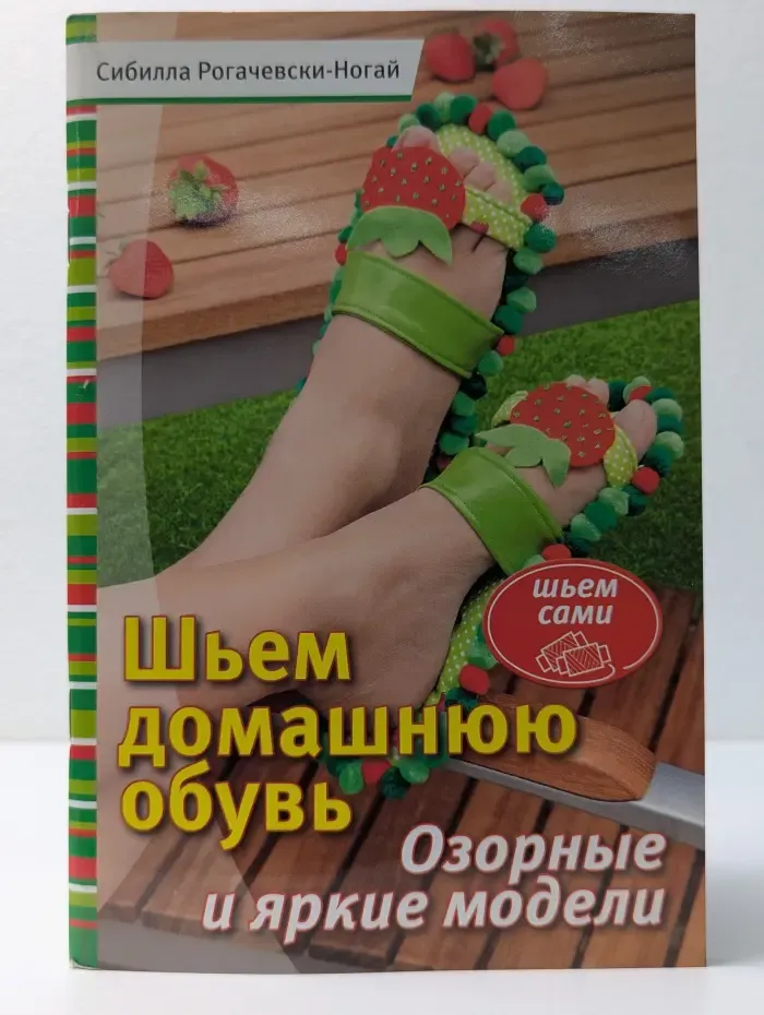 Шьем сами. Шьем домашнюю обувь. Озорные и яркие модели