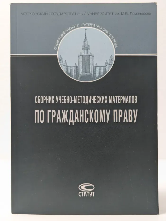 Сборник учебно-методических материалов по гражданскому праву