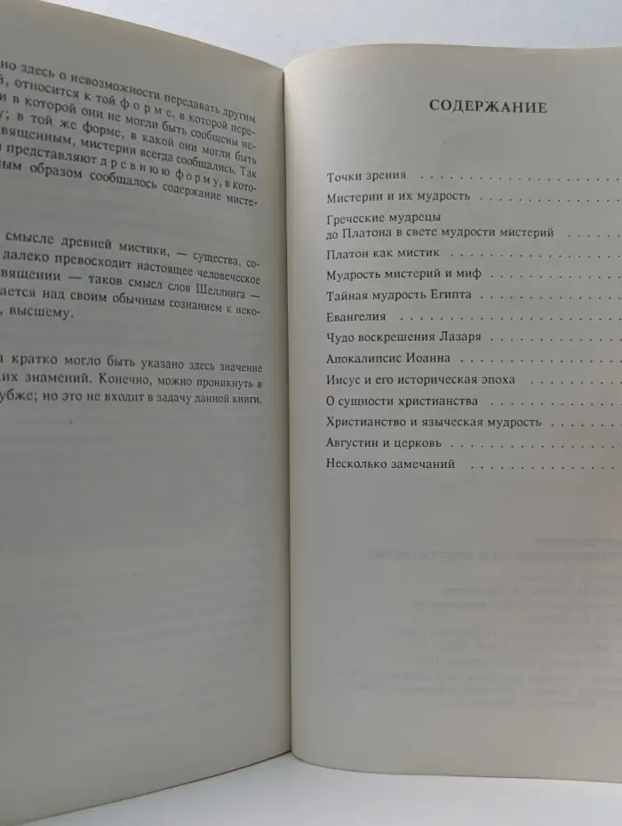 Мистерии древности и христианство